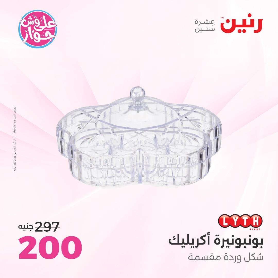 عروض رنين على الديكور 4-6 يونيو 2026  صفحة 31 - raneen offers 4-6 June 2026 page 31