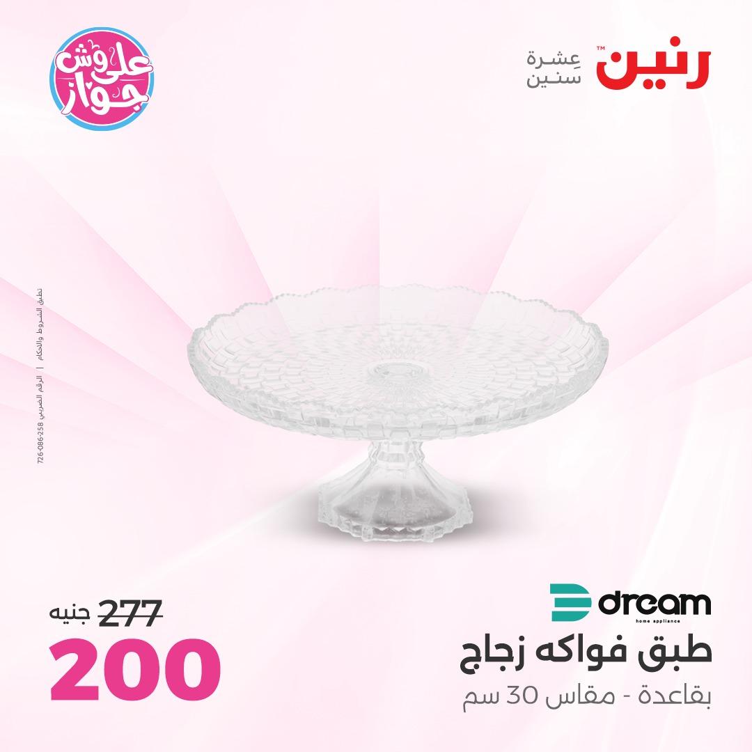 عروض رنين على الديكور 4-6 يونيو 2026  صفحة 35 - raneen offers 4-6 June 2026 page 35