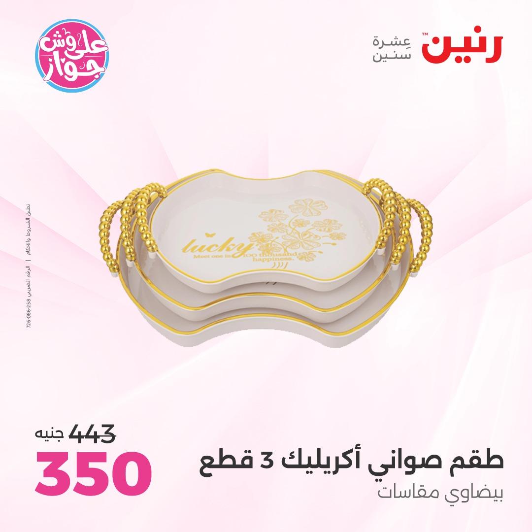 عروض رنين على الديكور 4-6 يونيو 2026  صفحة 37 - raneen offers 4-6 June 2026 page 37
