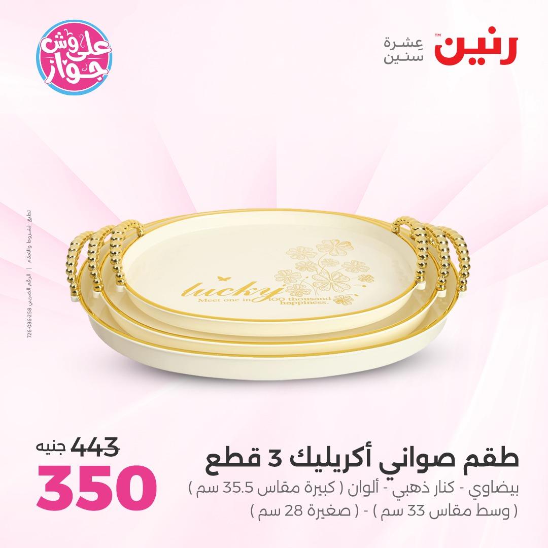 عروض رنين على الديكور 4-6 يونيو 2026  صفحة 38 - raneen offers 4-6 June 2026 page 38