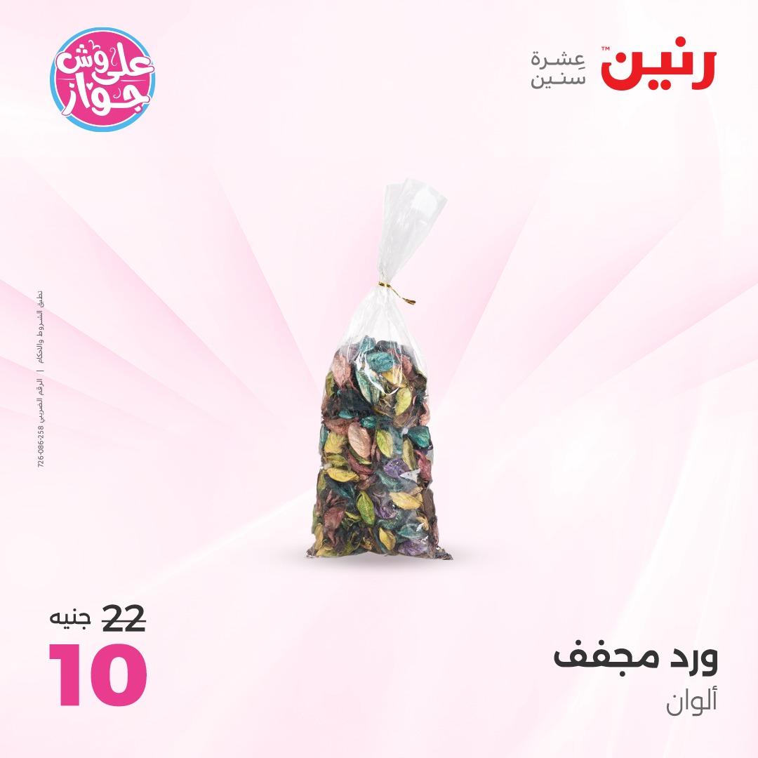عروض رنين على الديكور 4-6 يونيو 2026  صفحة 4 - raneen offers 4-6 June 2026 page 4