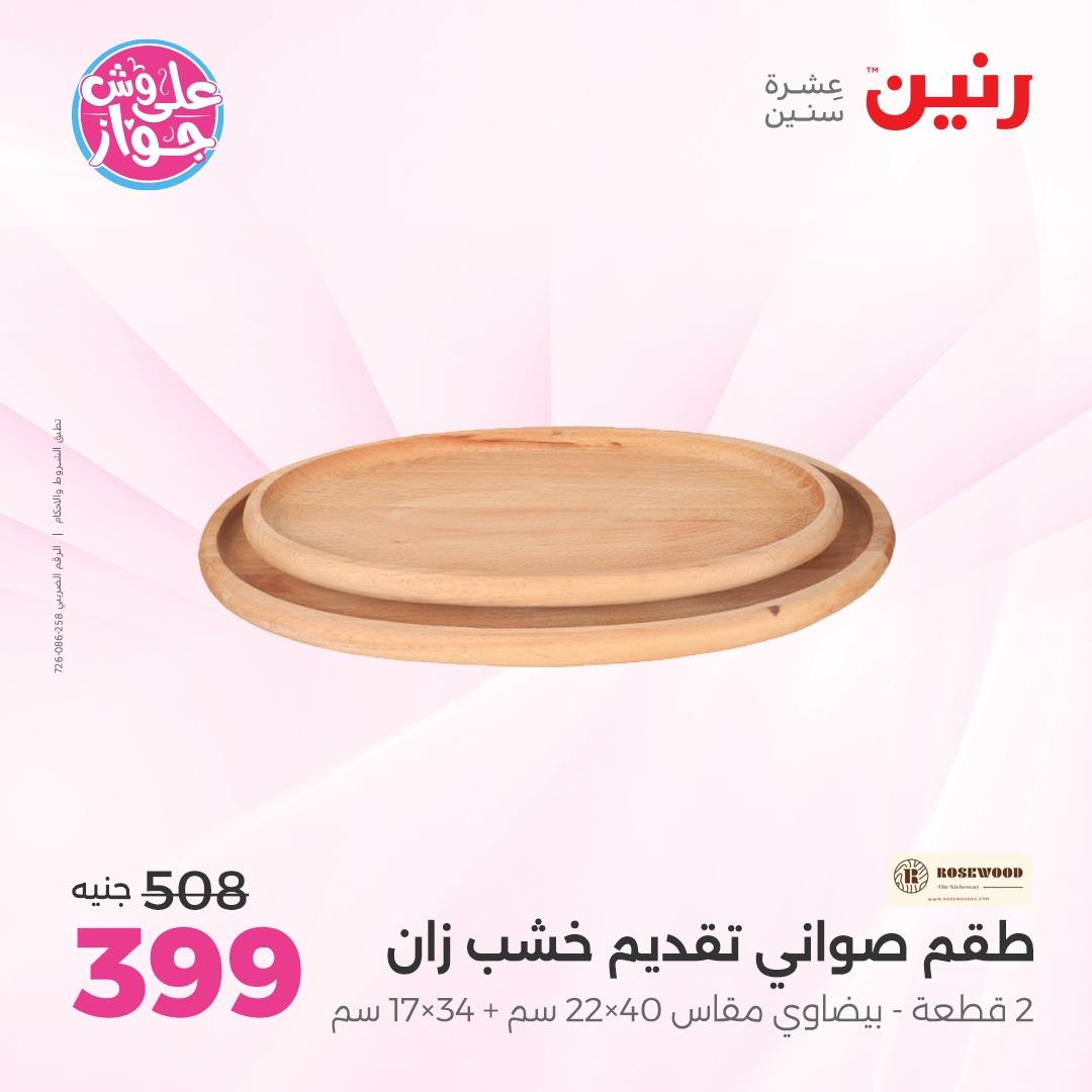 عروض رنين على الديكور 4-6 يونيو 2026  صفحة 40 - raneen offers 4-6 June 2026 page 40