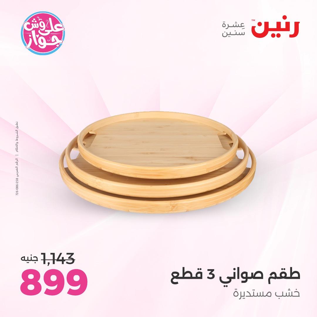 عروض رنين على الديكور 4-6 يونيو 2026  صفحة 41 - raneen offers 4-6 June 2026 page 41
