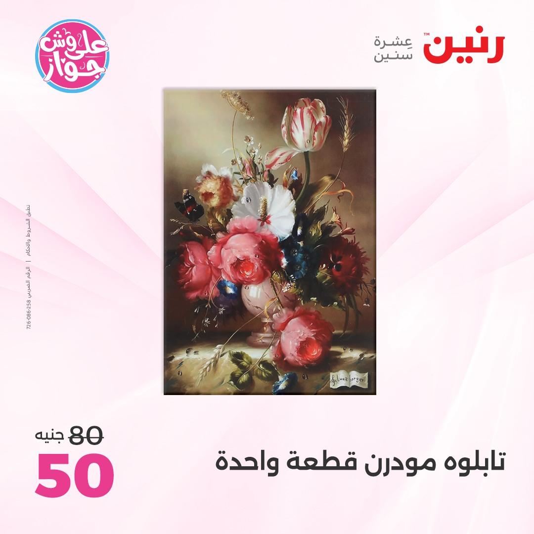 عروض رنين على الديكور 4-6 يونيو 2026  صفحة 53 - raneen offers 4-6 June 2026 page 53
