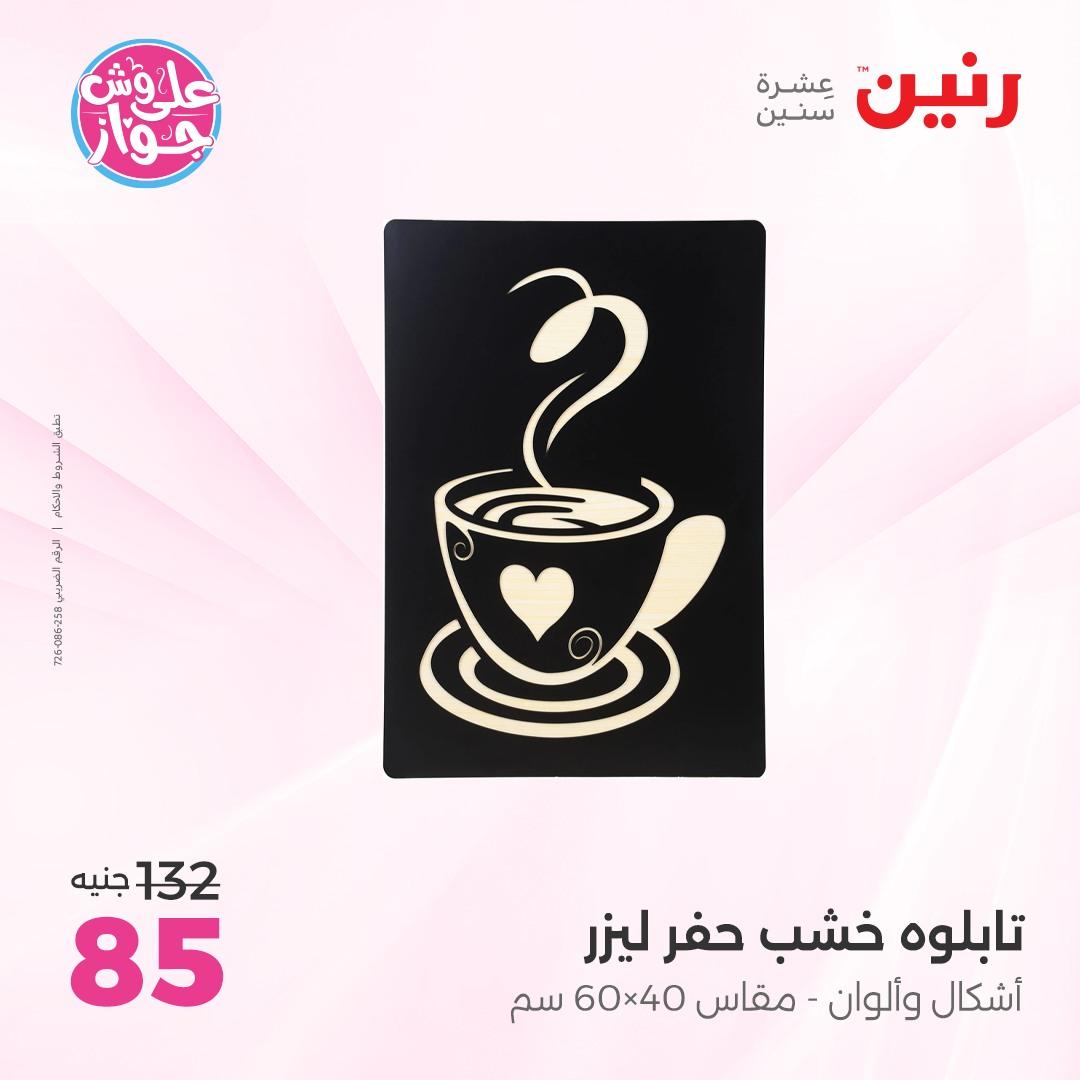 عروض رنين على الديكور 4-6 يونيو 2026  صفحة 54 - raneen offers 4-6 June 2026 page 54