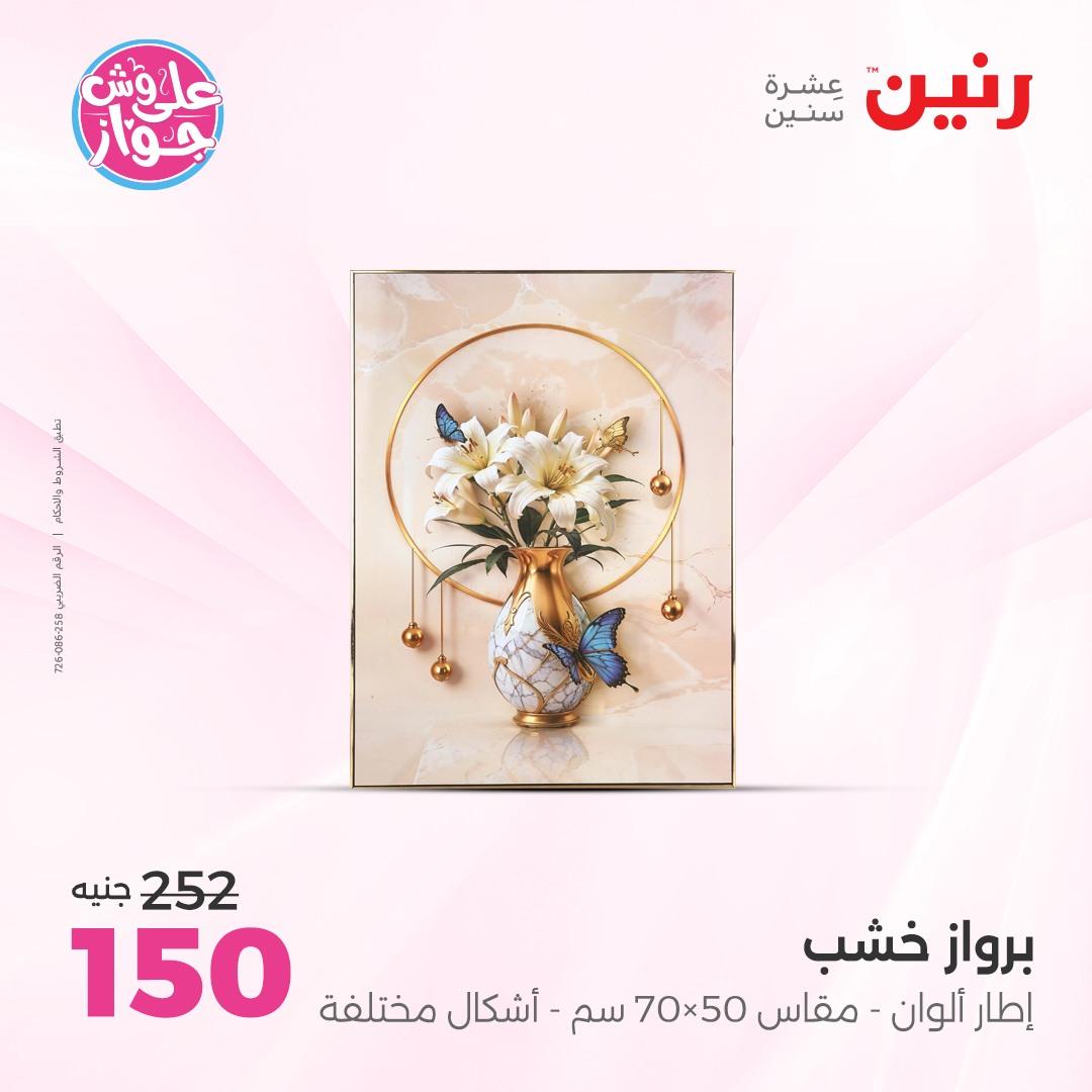 عروض رنين على الديكور 4-6 يونيو 2026  صفحة 56 - raneen offers 4-6 June 2026 page 56