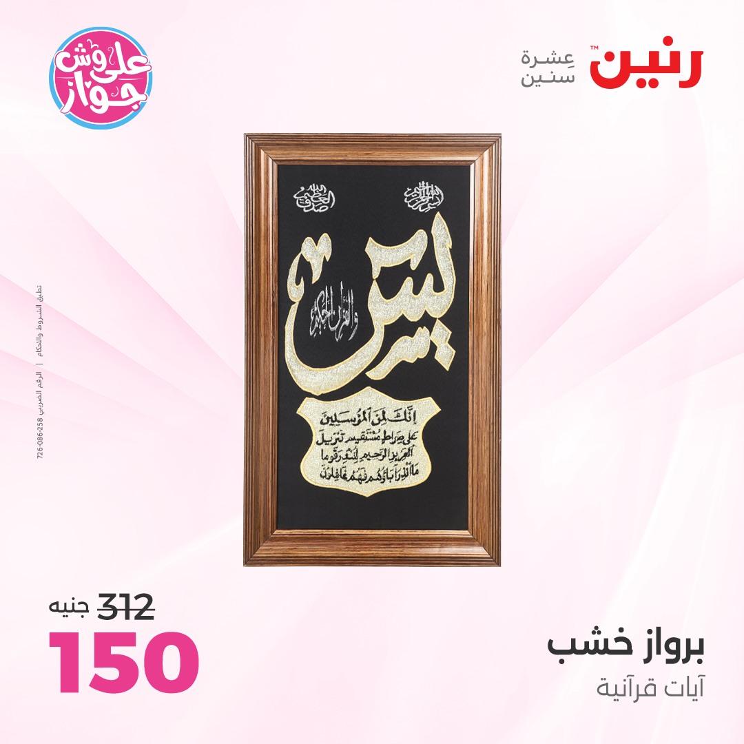 عروض رنين على الديكور 4-6 يونيو 2026  صفحة 57 - raneen offers 4-6 June 2026 page 57