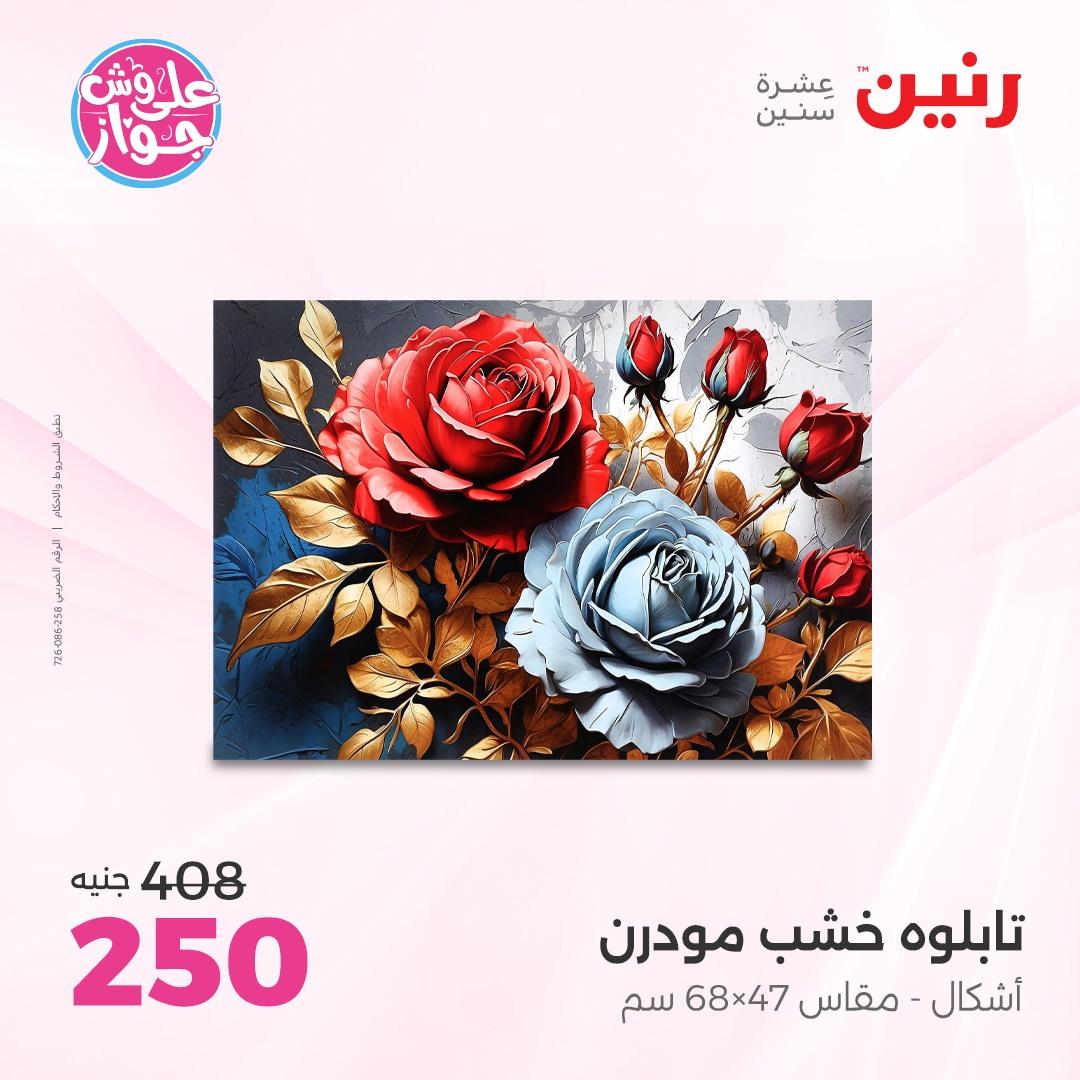 عروض رنين على الديكور 4-6 يونيو 2026  صفحة 60 - raneen offers 4-6 June 2026 page 60