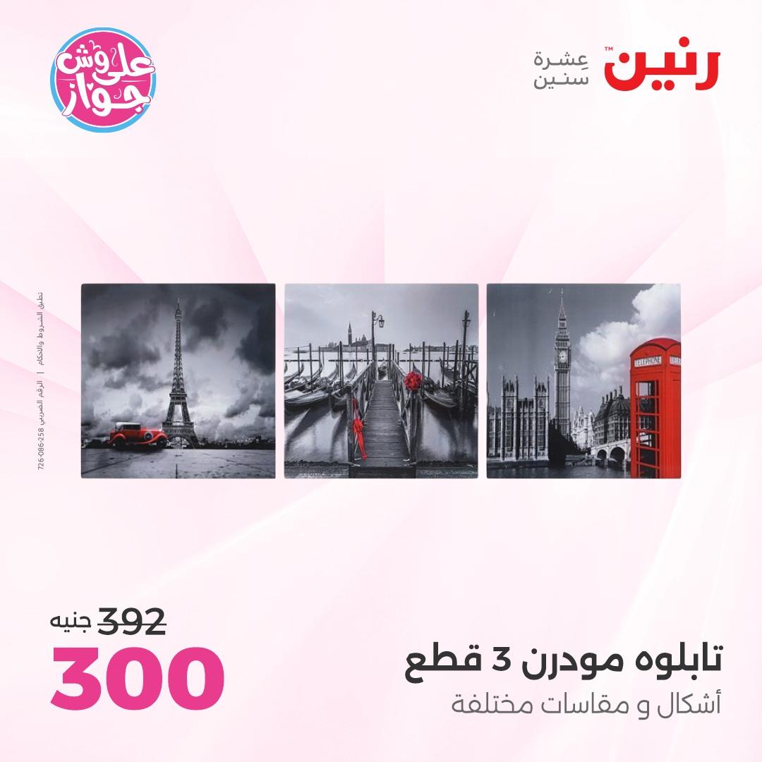 عروض رنين على الديكور 4-6 يونيو 2026  صفحة 63 - raneen offers 4-6 June 2026 page 63