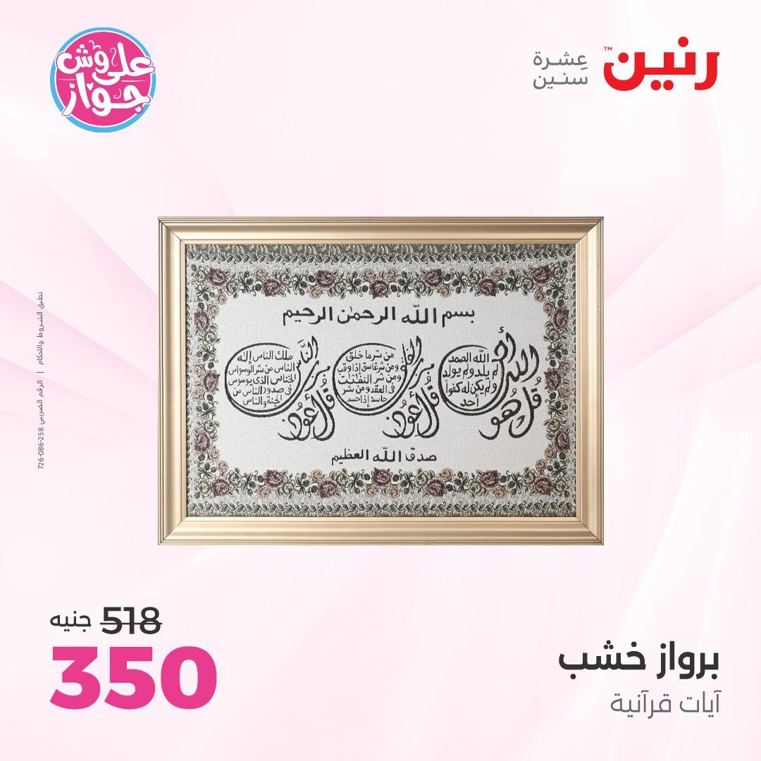 عروض رنين على الديكور 4-6 يونيو 2026  صفحة 64 - raneen offers 4-6 June 2026 page 64