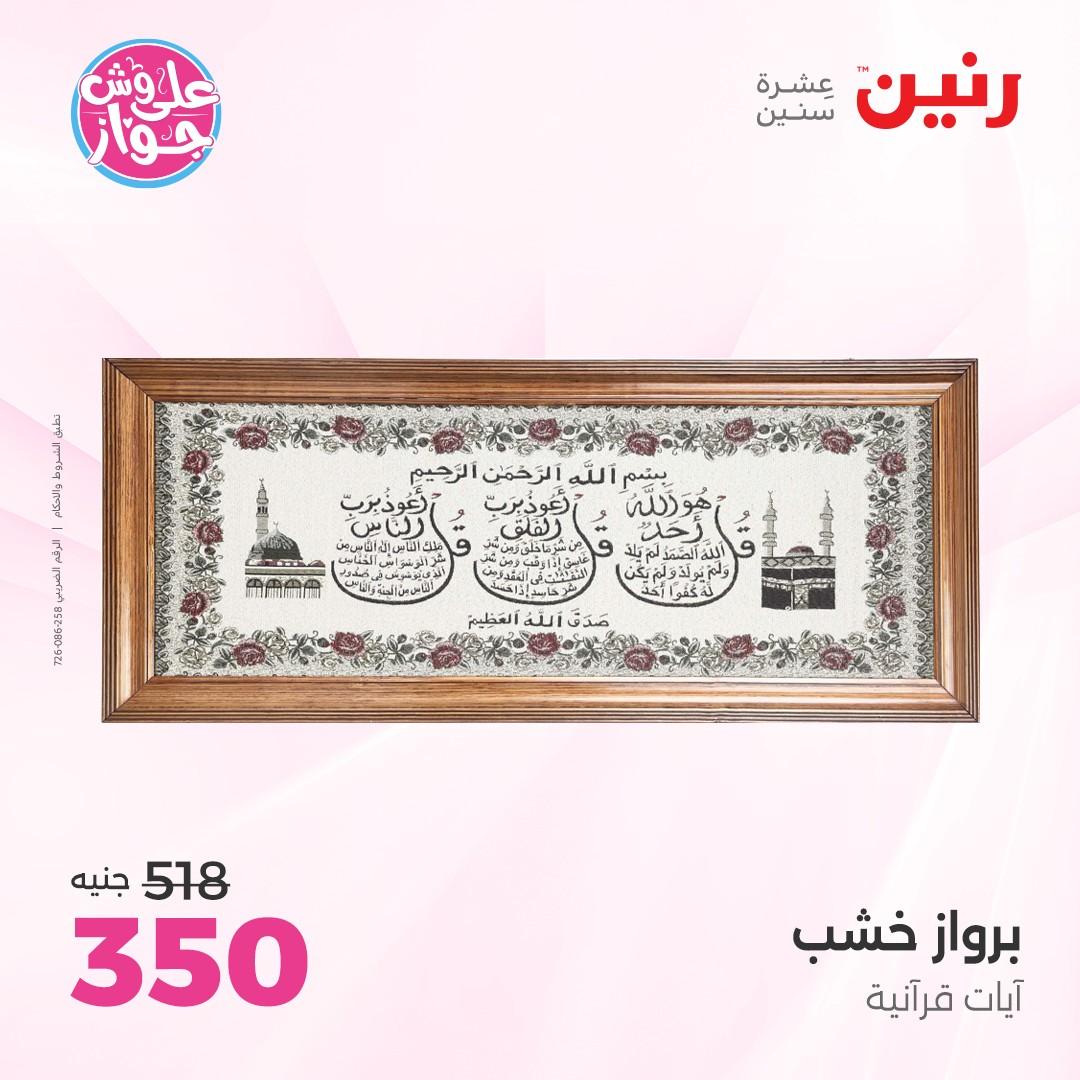 عروض رنين على الديكور 4-6 يونيو 2026  صفحة 65 - raneen offers 4-6 June 2026 page 65