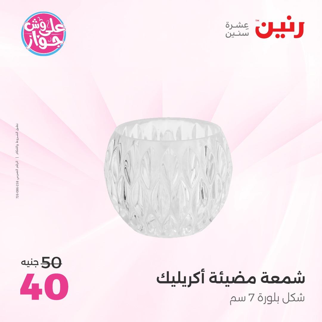 عروض رنين على الديكور 4-6 يونيو 2026  صفحة 7 - raneen offers 4-6 June 2026 page 7