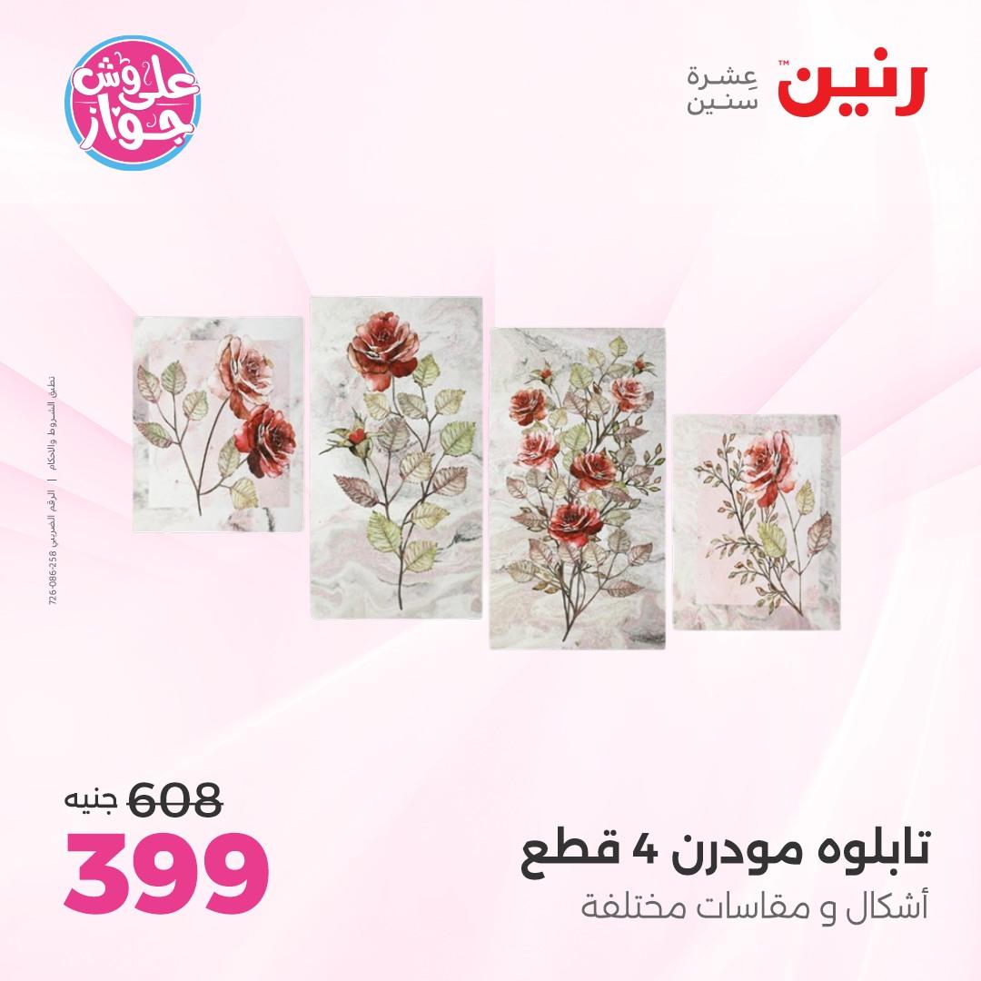 عروض رنين على الديكور 4-6 يونيو 2026  صفحة 70 - raneen offers 4-6 June 2026 page 70