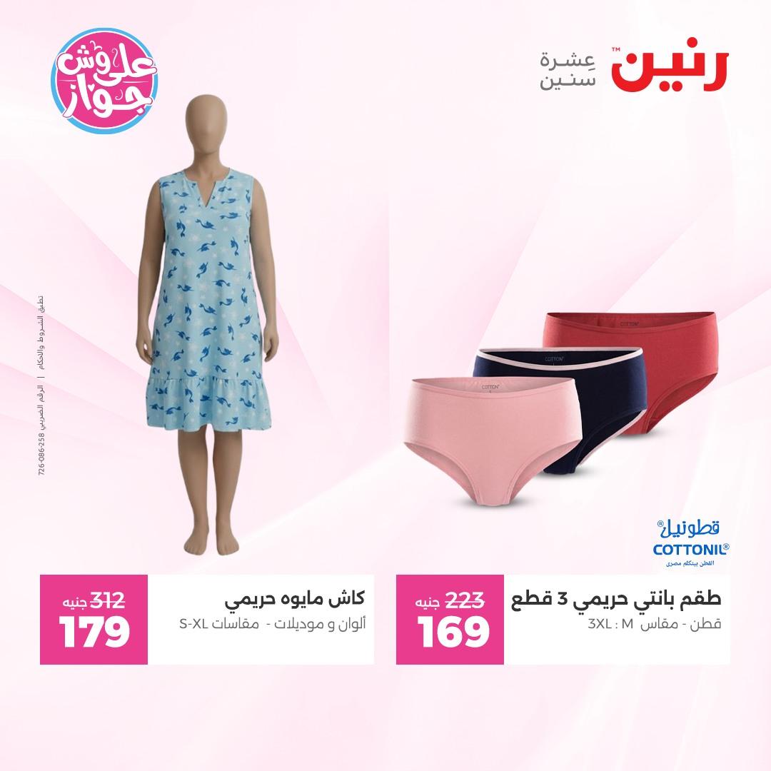 عروض رنين على الملابس 4-6 يونيو 2026  صفحة 11 - raneen offers 4-6 June 2026 page 11
