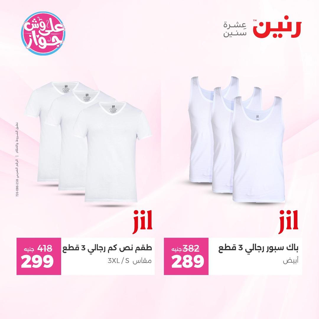 عروض رنين على الملابس 4-6 يونيو 2026  صفحة 17 - raneen offers 4-6 June 2026 page 17