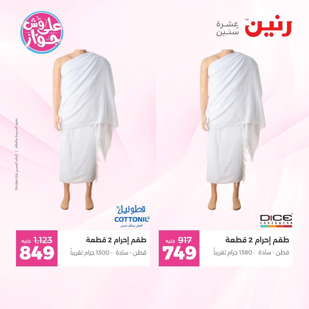 عروض رنين على الملابس 4-6 يونيو 2026  صفحة 19 - raneen offers 4-6 June 2026 page 19
