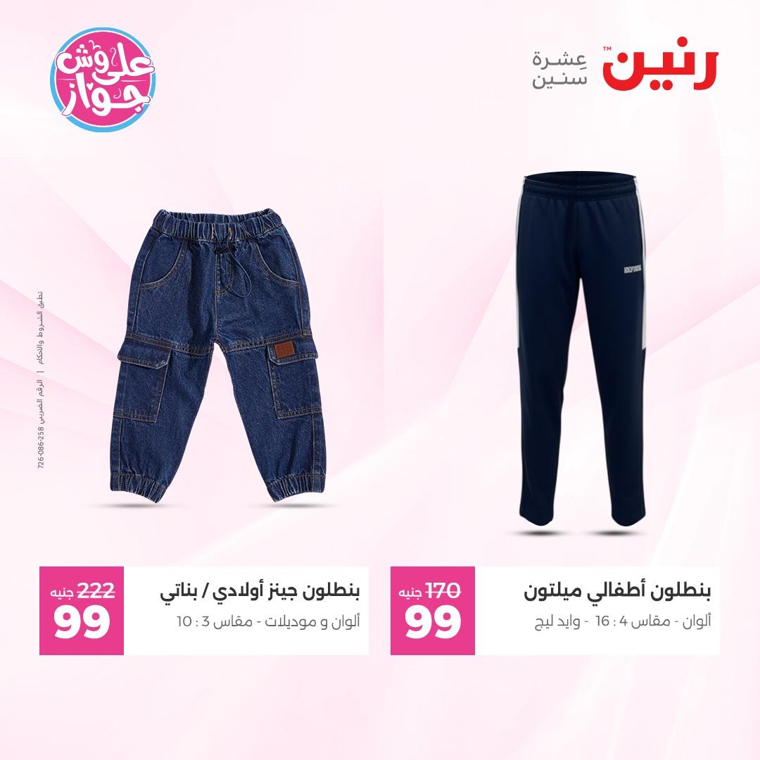 عروض رنين على الملابس 4-6 يونيو 2026  صفحة 3 - raneen offers 4-6 June 2026 page 3