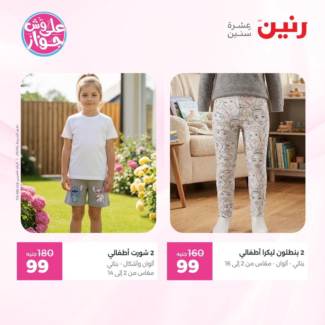 عروض رنين على الملابس 4-6 يونيو 2026  صفحة 4 - raneen offers 4-6 June 2026 page 4