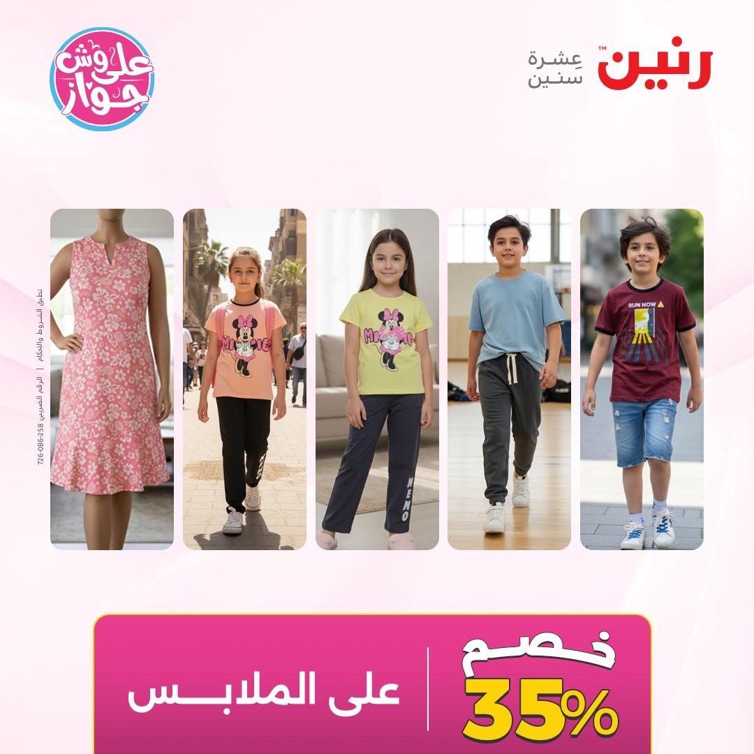 عروض رنين على الملابس 4-6 يونيو 2026  صفحة 42 - raneen offers 4-6 June 2026 page 42