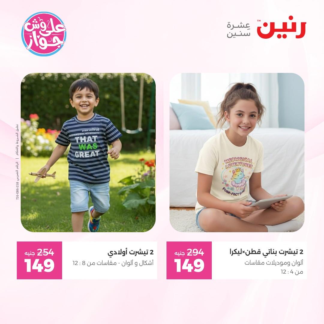 عروض رنين على الملابس 4-6 يونيو 2026  صفحة 5 - raneen offers 4-6 June 2026 page 5
