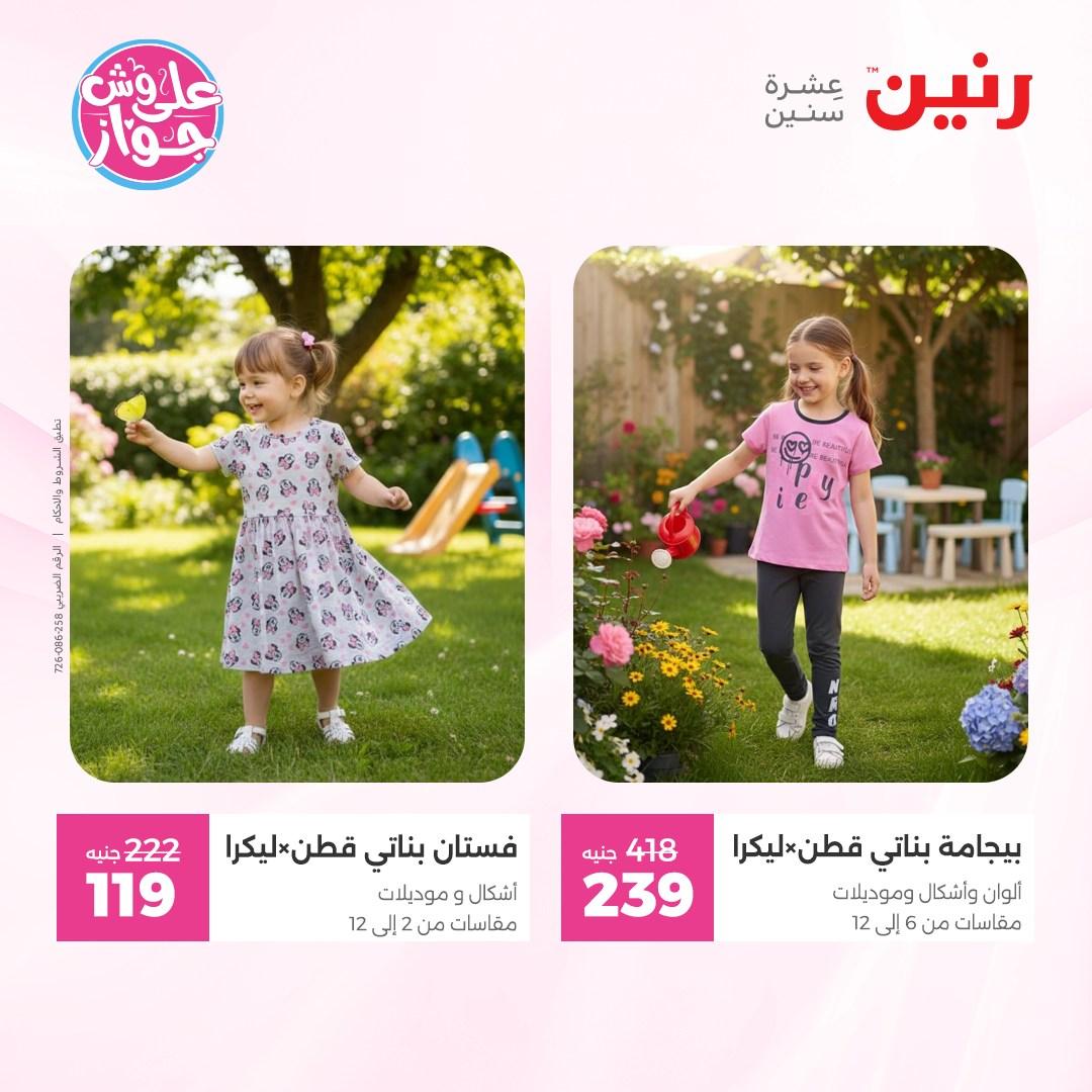 عروض رنين على الملابس 4-6 يونيو 2026  صفحة 6 - raneen offers 4-6 June 2026 page 6