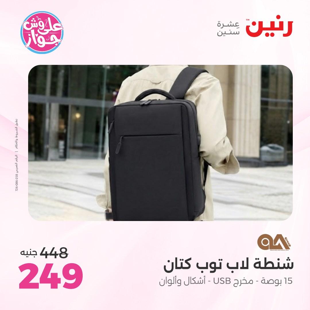 عروض رنين على الشنط و الالعاب 4-6 يونيو 2026 صفحة 10 - raneen offers 4-6 June 2026 page 10