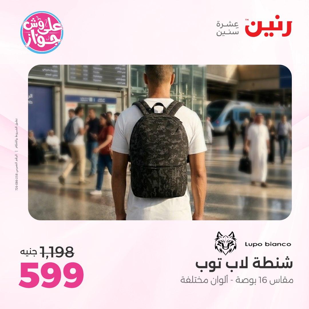عروض رنين على الشنط و الالعاب 4-6 يونيو 2026 صفحة 12 - raneen offers 4-6 June 2026 page 12
