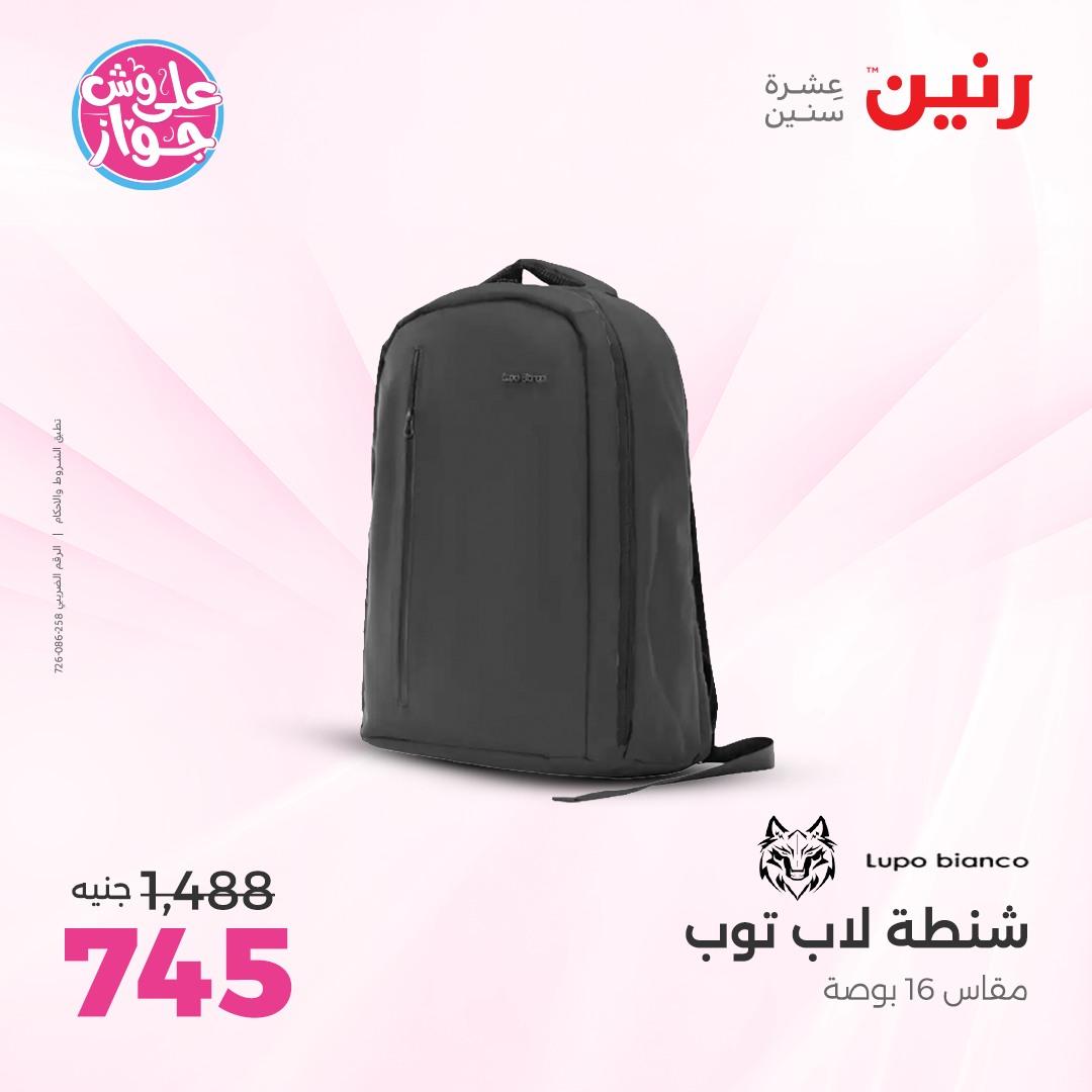 عروض رنين على الشنط و الالعاب 4-6 يونيو 2026 صفحة 15 - raneen offers 4-6 June 2026 page 15