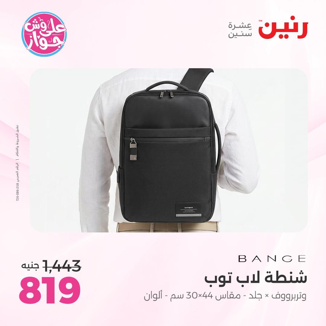 عروض رنين على الشنط و الالعاب 4-6 يونيو 2026 صفحة 17 - raneen offers 4-6 June 2026 page 17