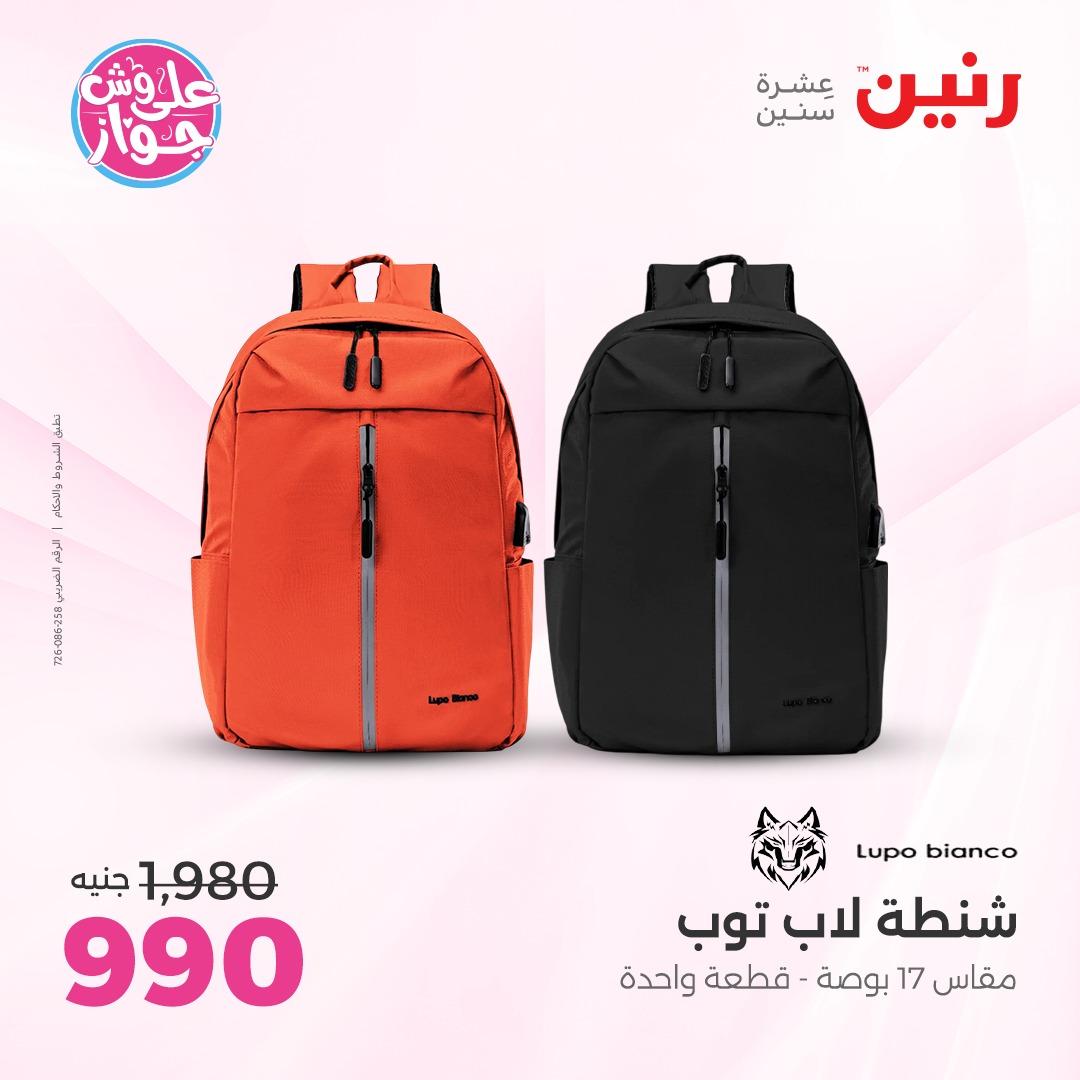 عروض رنين على الشنط و الالعاب 4-6 يونيو 2026 صفحة 19 - raneen offers 4-6 June 2026 page 19