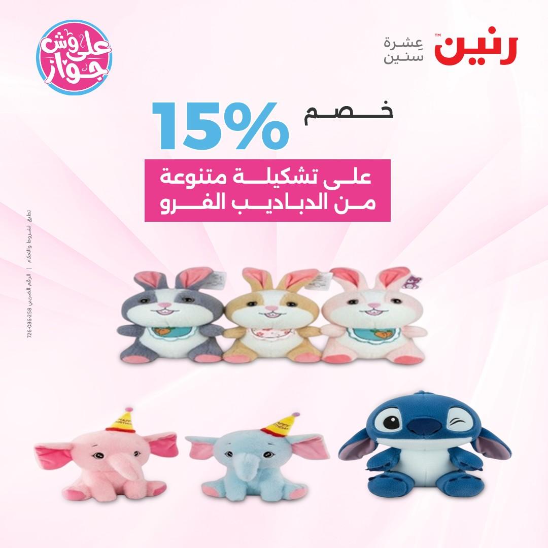 عروض رنين على الشنط و الالعاب 4-6 يونيو 2026 صفحة 22 - raneen offers 4-6 June 2026 page 22