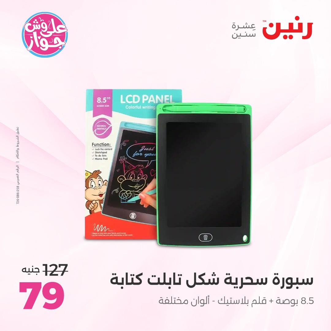 عروض رنين على الشنط و الالعاب 4-6 يونيو 2026 صفحة 25 - raneen offers 4-6 June 2026 page 25