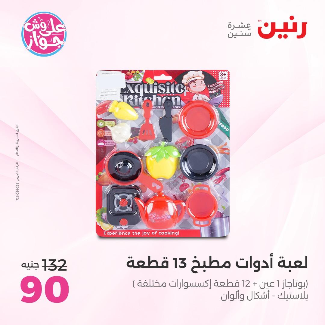 عروض رنين على الشنط و الالعاب 4-6 يونيو 2026 صفحة 27 - raneen offers 4-6 June 2026 page 27