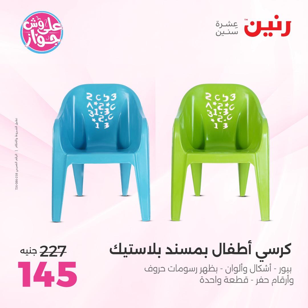 عروض رنين على الشنط و الالعاب 4-6 يونيو 2026 صفحة 31 - raneen offers 4-6 June 2026 page 31