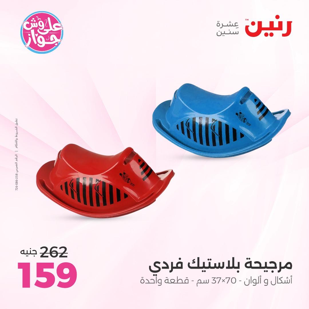 عروض رنين على الشنط و الالعاب 4-6 يونيو 2026 صفحة 35 - raneen offers 4-6 June 2026 page 35