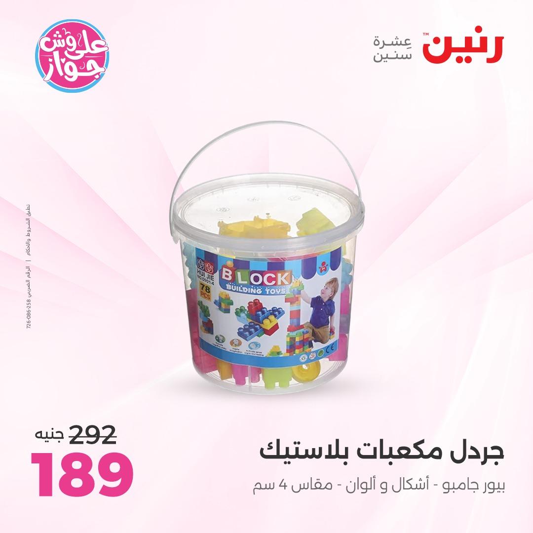 عروض رنين على الشنط و الالعاب 4-6 يونيو 2026 صفحة 40 - raneen offers 4-6 June 2026 page 40