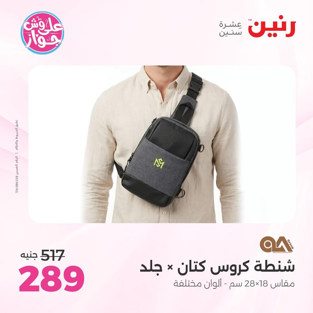 عروض رنين على الشنط و الالعاب 4-6 يونيو 2026 صفحة 5 - raneen offers 4-6 June 2026 page 5