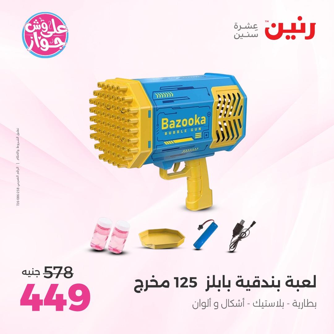 عروض رنين على الشنط و الالعاب 4-6 يونيو 2026 صفحة 54 - raneen offers 4-6 June 2026 page 54