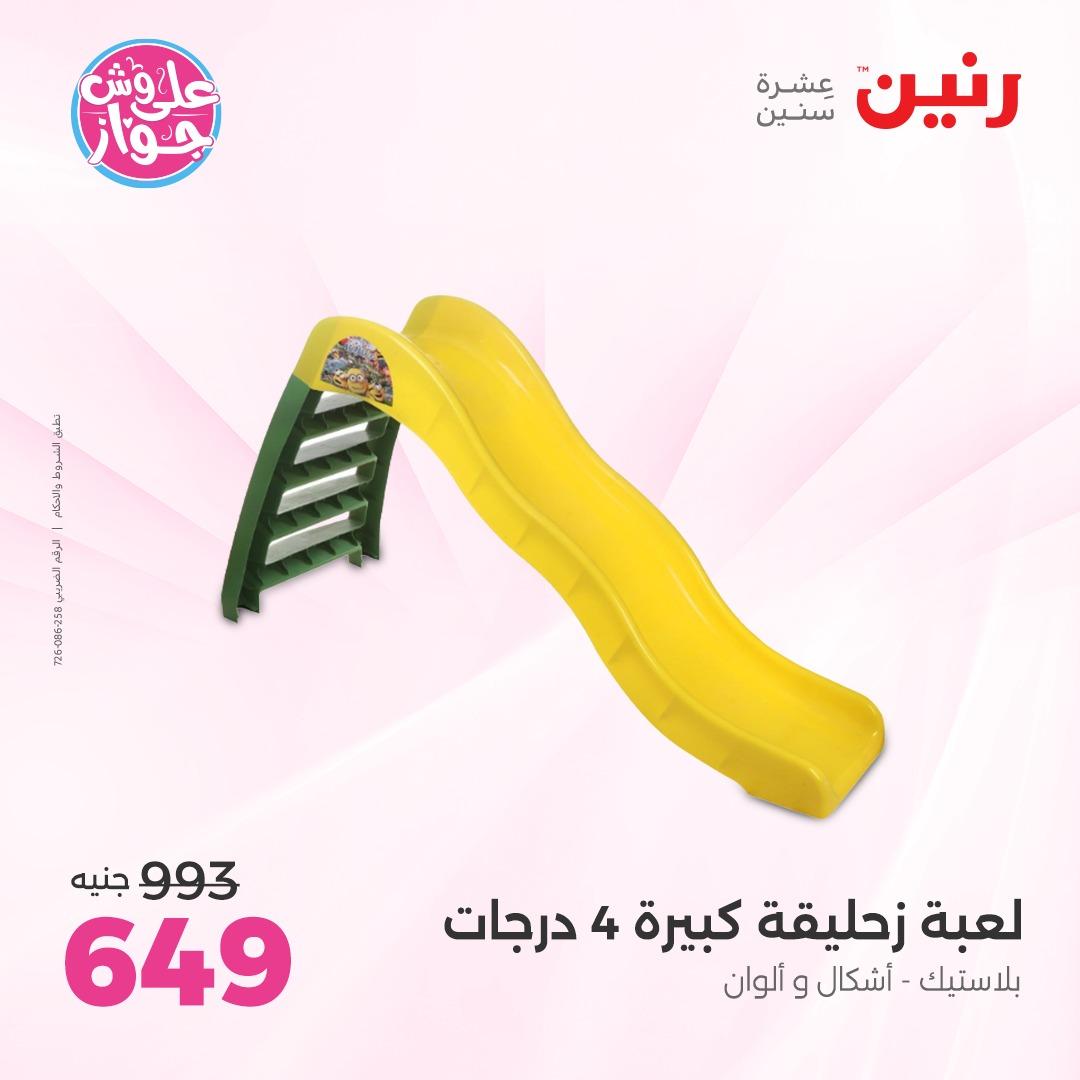 عروض رنين على الشنط و الالعاب 4-6 يونيو 2026 صفحة 57 - raneen offers 4-6 June 2026 page 57