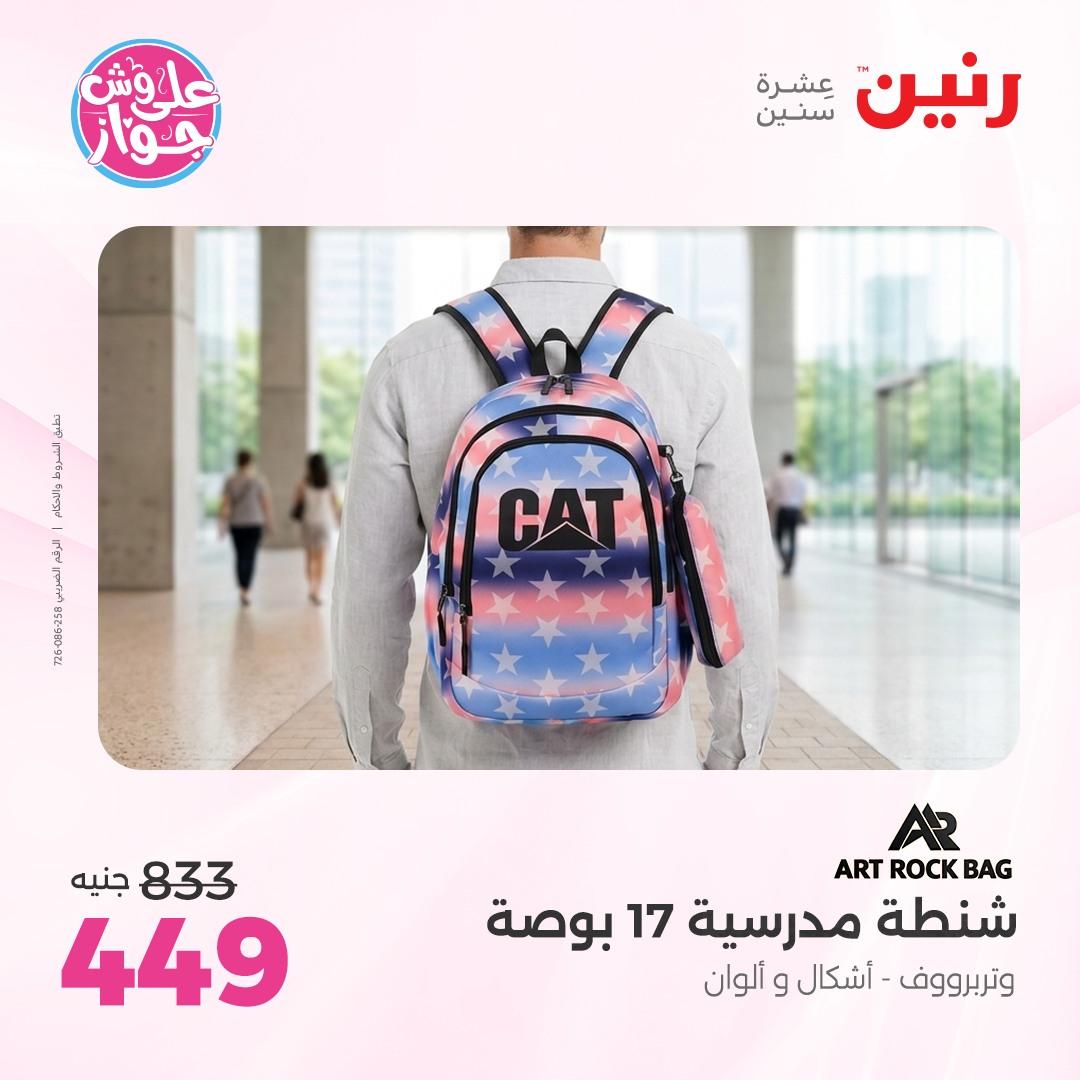 عروض رنين على الشنط و الالعاب 4-6 يونيو 2026 صفحة 60 - raneen offers 4-6 June 2026 page 60