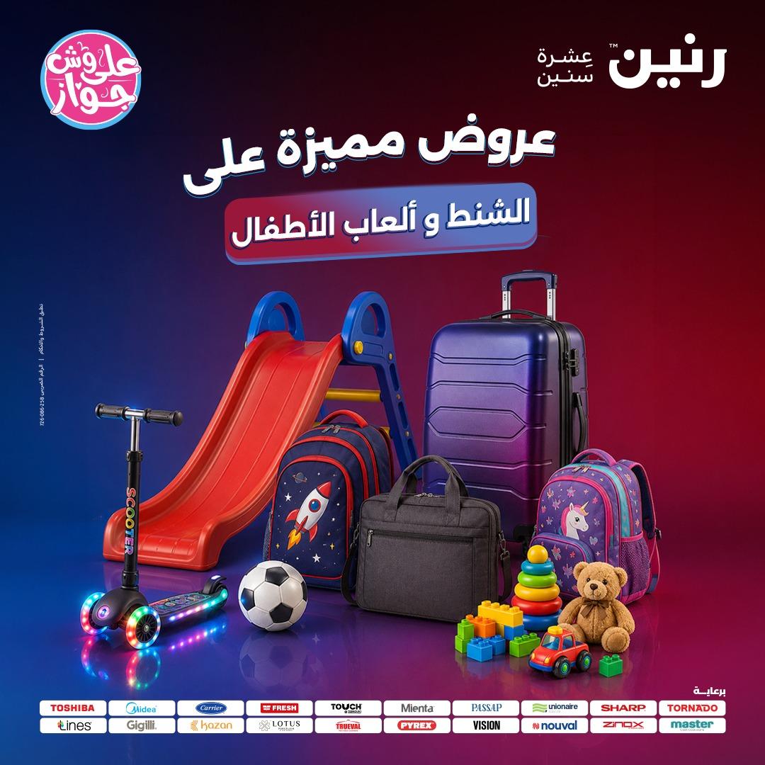عروض رنين على الشنط و الالعاب 4-6 يونيو 2026 صفحة 80 - raneen offers 4-6 June 2026 page 80