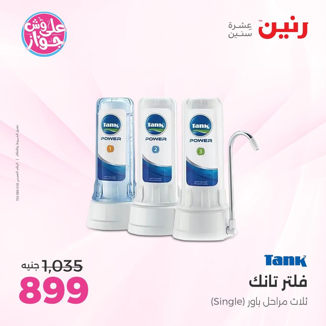 عروض رنين فرع الشيخ زايد 4-6 يونيو 2026 صفحة 23 - raneen offers 4-6 June 2026 page 23