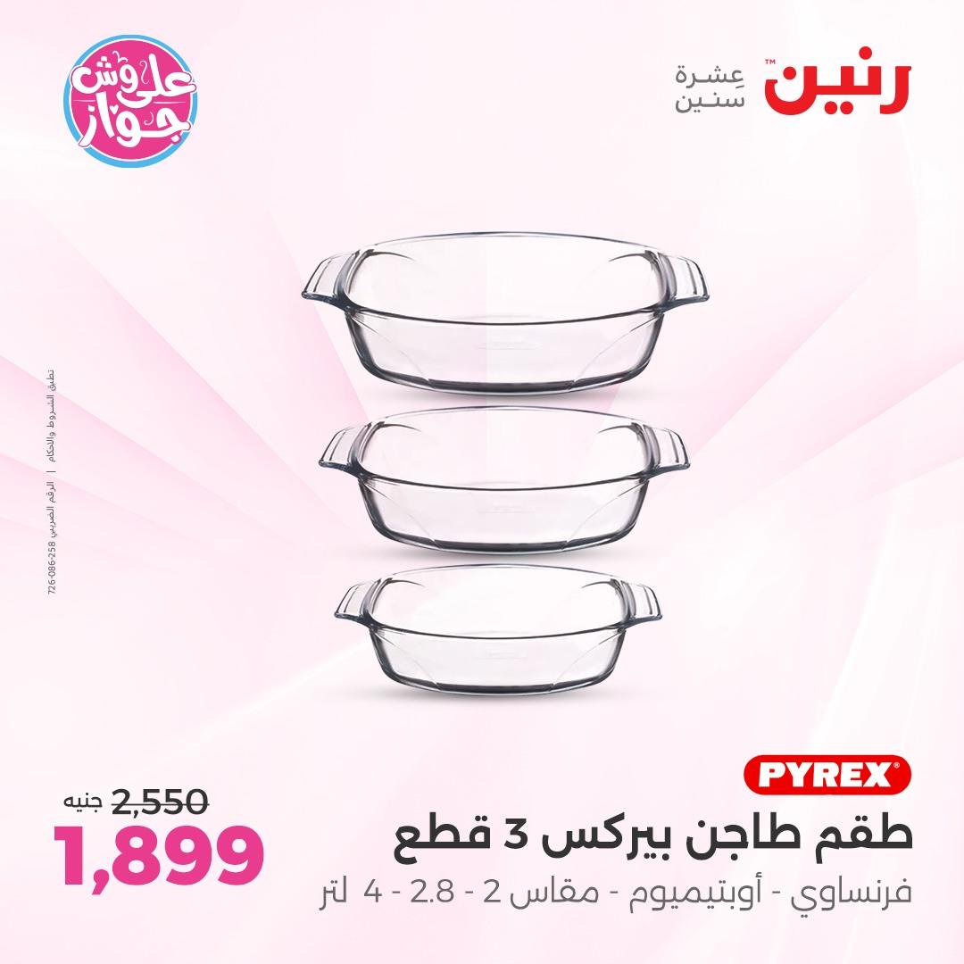 عروض رنين فرع الشيخ زايد 4-6 يونيو 2026 صفحة 26 - raneen offers 4-6 June 2026 page 26