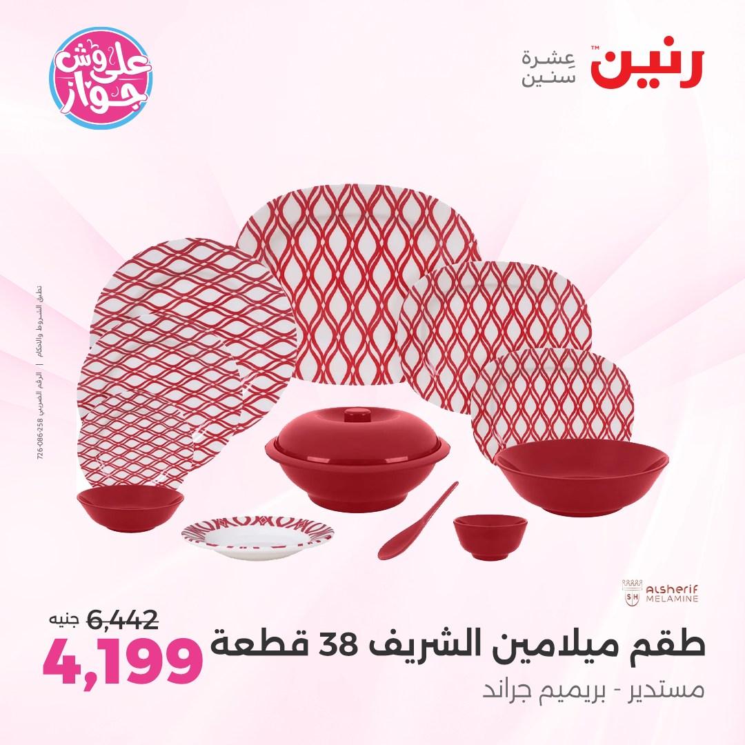 عروض رنين فرع الشيخ زايد 4-6 يونيو 2026 صفحة 29 - raneen offers 4-6 June 2026 page 29