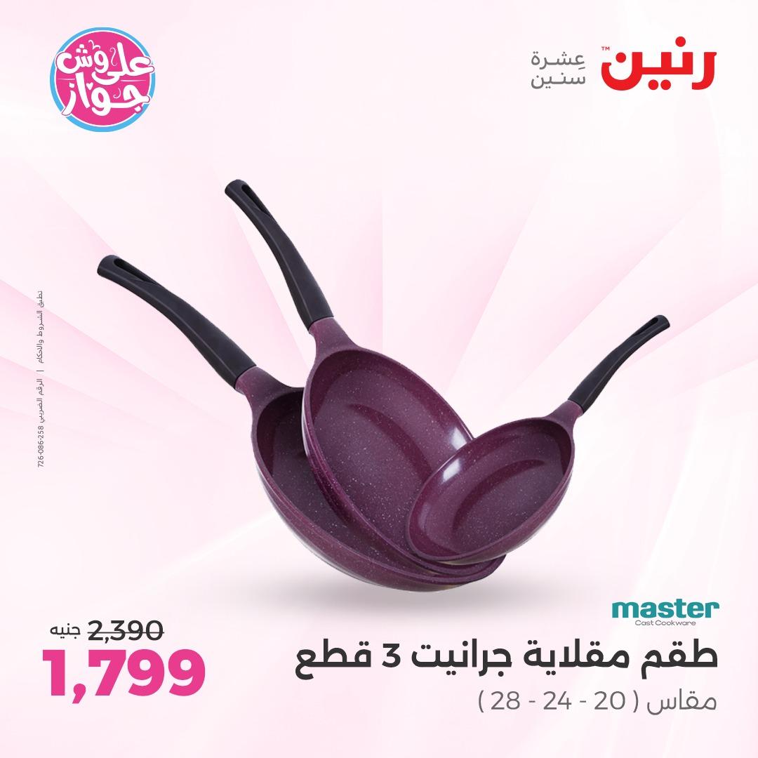 عروض رنين فرع الشيخ زايد 4-6 يونيو 2026 صفحة 31 - raneen offers 4-6 June 2026 page 31