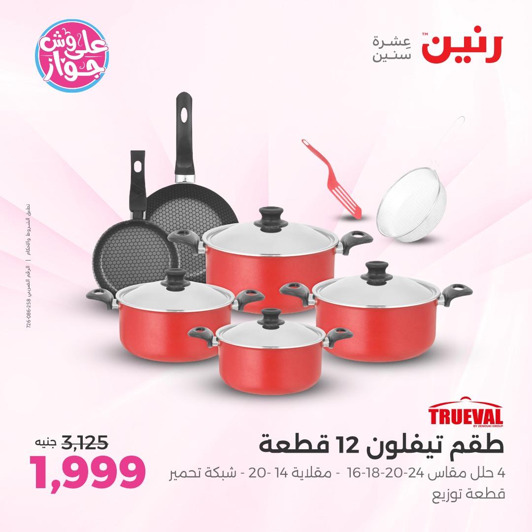 عروض رنين فرع الشيخ زايد 4-6 يونيو 2026 صفحة 33 - raneen offers 4-6 June 2026 page 33