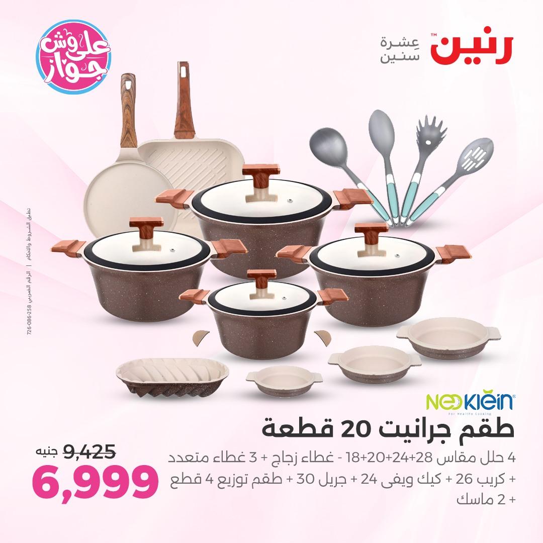 عروض رنين فرع الشيخ زايد 4-6 يونيو 2026 صفحة 42 - raneen offers 4-6 June 2026 page 42