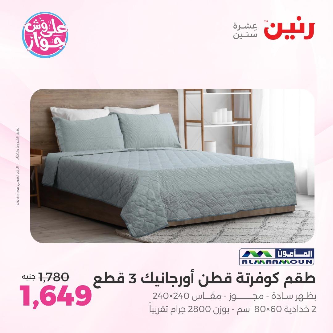 عروض رنين فرع الشيخ زايد 4-6 يونيو 2026 صفحة 8 - raneen offers 4-6 June 2026 page 8