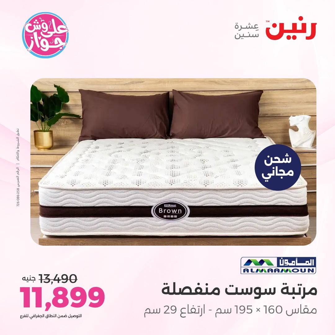 عروض رنين على الاثاث 4-6 يونيو 2026 صفحة 14 - raneen offers 4-6 June 2026 page 14
