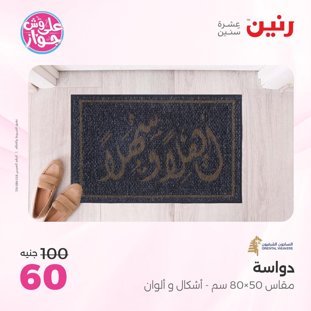 عروض رنين على الاثاث 4-6 يونيو 2026 صفحة 16 - raneen offers 4-6 June 2026 page 16